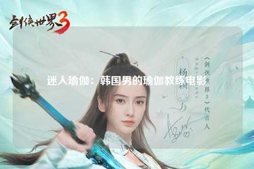 迷人瑜伽：韩国男的瑜伽教练电影