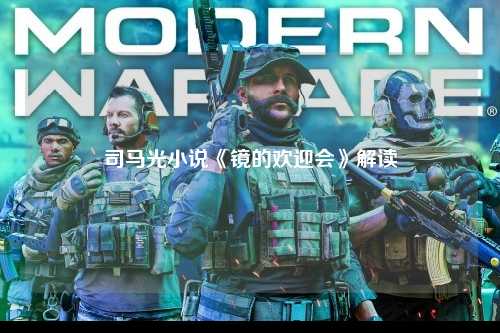 司马光小说《镜的欢迎会》解读