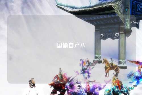 国偷自产AV