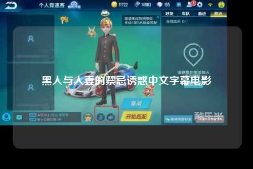 黑人与人妻的禁忌诱惑中文字幕电影