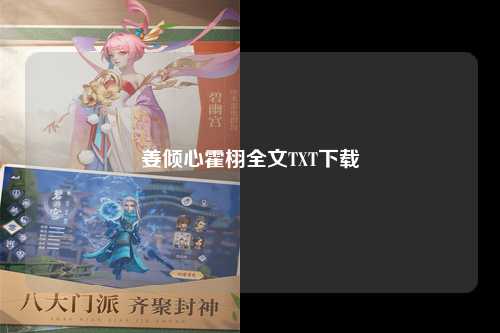 姜倾心霍栩全文TXT下载