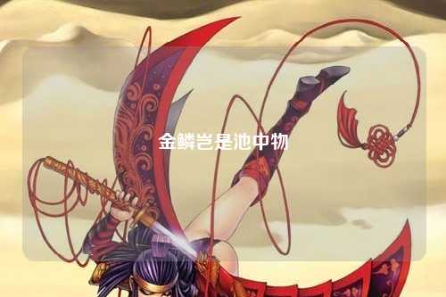 金鳞岂是池中物
