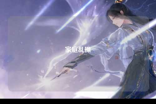 家庭乱操