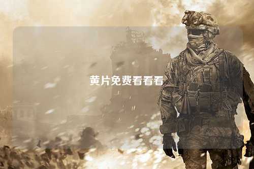 黄片免费看看看