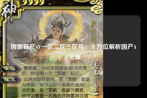 国偷自产AV一区二区三区接：全方位解析国产AV资源