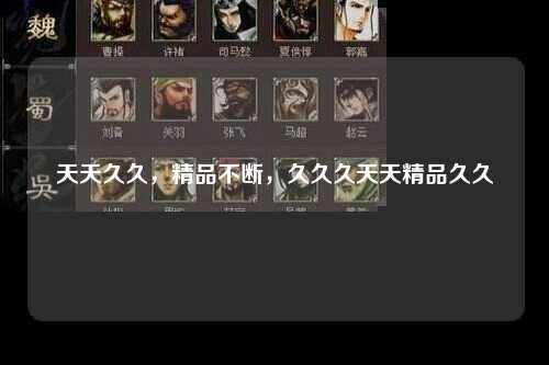 天天久久，精品不断，久久久天天精品久久