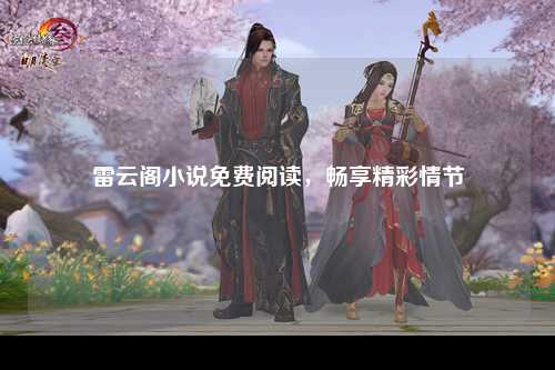 雷云阁小说免费阅读，畅享精彩情节