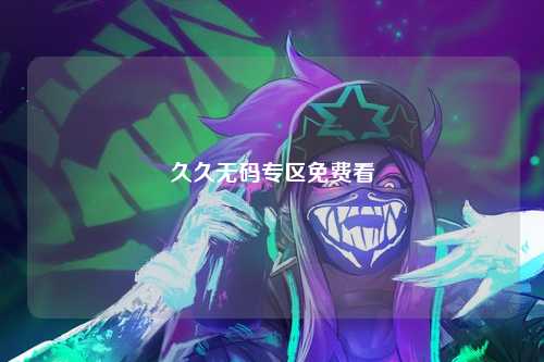 久久无码专区免费看