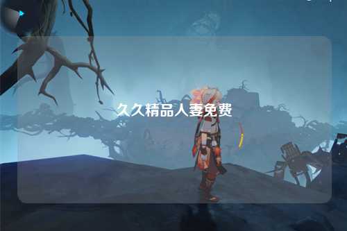 久久精品人妻免费