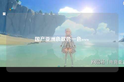 国产亚洲色欲色一色www