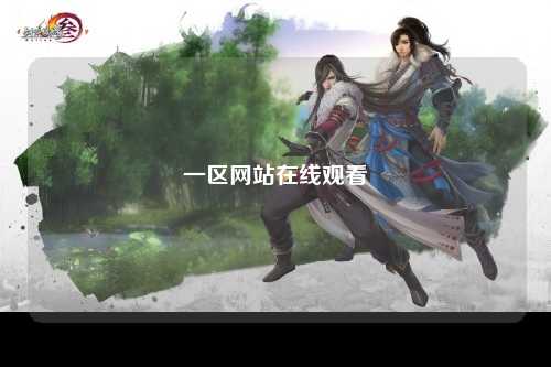 一区网站在线观看