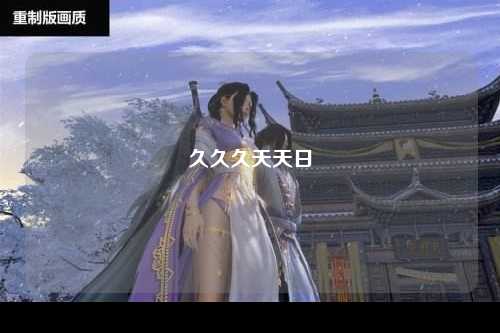 久久久天天日