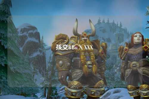 孩交BBwⅩXXX