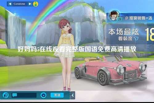 好妈妈5在线观看完整版国语免费高清播放