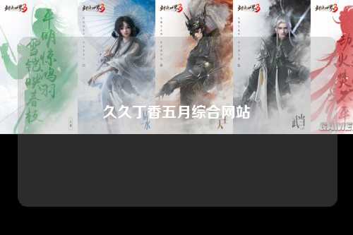 久久丁香五月综合网站