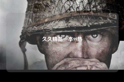 久久精品一本99热