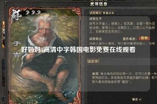 好妈妈5高清中字韩国电影免费在线观看