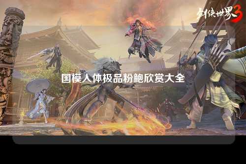 国模人体极品粉鲍欣赏大全