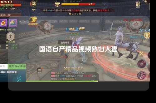 国语自产精品视频熟妇人妻