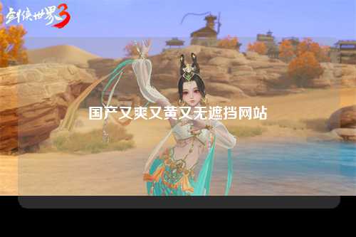 国产又爽又黄又无遮挡网站