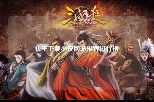 快车下载小说网站推荐排行榜