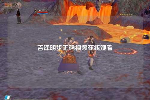 吉泽明步无码视频在线观看