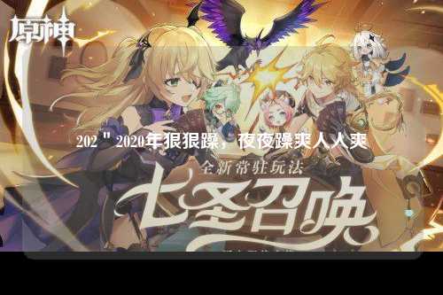 202＂2020年狠狠躁，夜夜躁爽人人爽