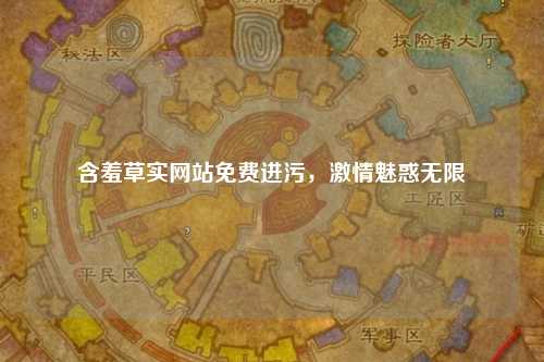 含羞草实网站免费进污，激情魅惑无限