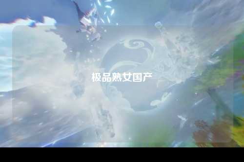 极品熟女国产