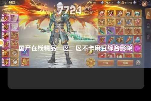 国产在线精品一区二区不卡麻豆综合影院