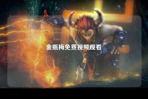 金瓶梅免费视频观看