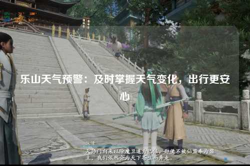 乐山天气预警：及时掌握天气变化，出行更安心