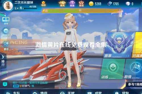 激情黄片在线免费观看全集