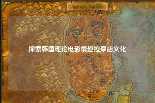 探索韩国理论电影情趣按摩店文化