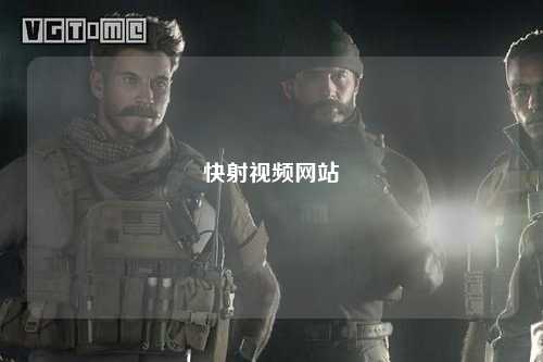 快射视频网站