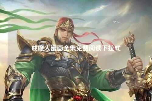 戒魔人漫画全集免费阅读下拉式