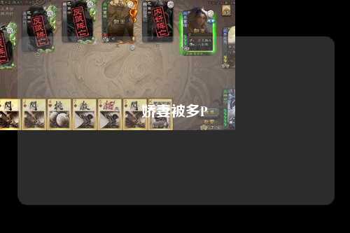 娇妻被多P