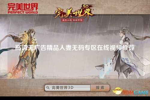 高清无广告精品人妻无码专区在线视频推荐