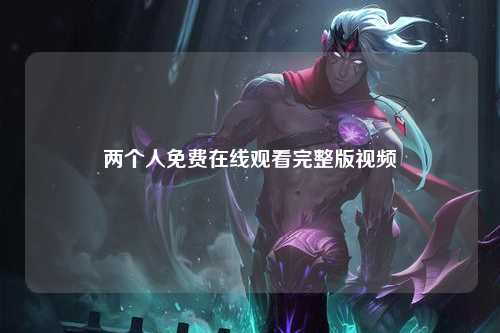 两个人免费在线观看完整版视频