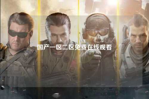国产一区二区免费在线观看