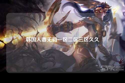 韩国人妻无码一区二区三区久久