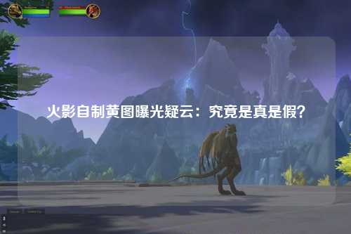 火影自制黄图曝光疑云：究竟是真是假？