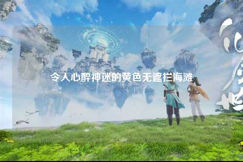 令人心醉神迷的黄色无遮拦海滩