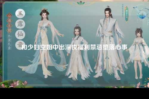 和少妇空姐中出深夜福利禁忌堕落心事