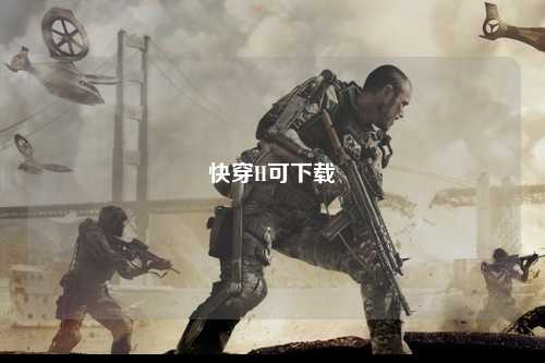 快穿H可下载