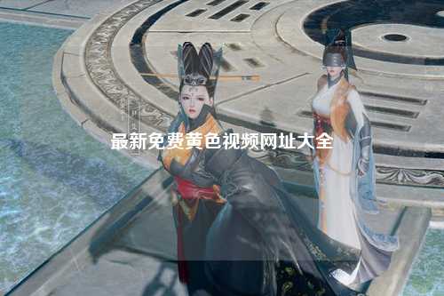 最新免费黄色视频网址大全