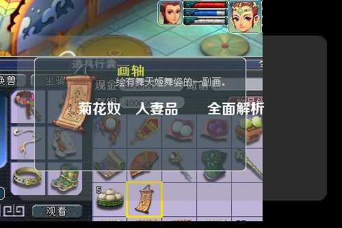 菊花奴隸人妻品評會全面解析