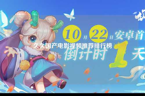久久国产电影视频推荐排行榜