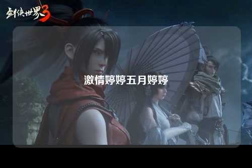 激情婷婷五月婷婷