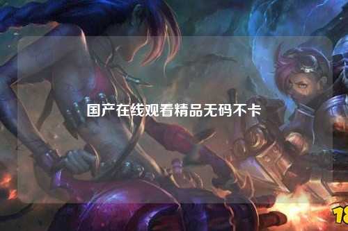 国产在线观看精品无码不卡
